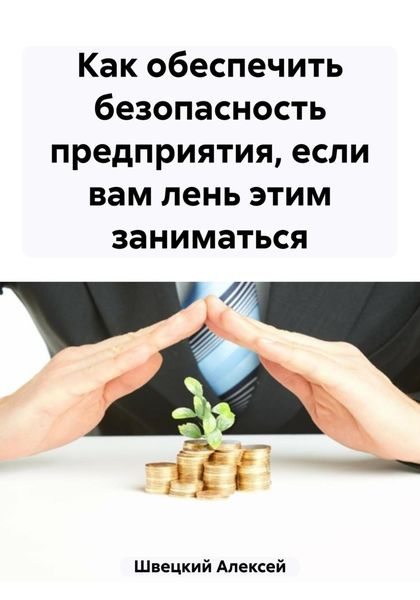 Обложка книги  «Как обеспечить безопасность предприятия, если вам лень этим заниматься»