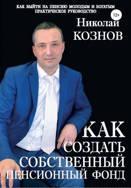 Обложка книги  «Как создать собственный пенсионный фонд»