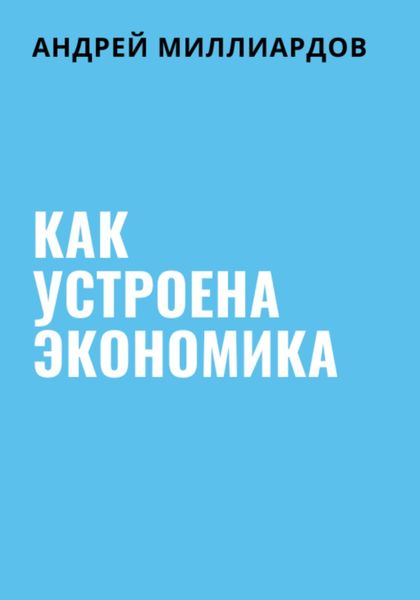 Обложка книги  «Как устроена экономика»