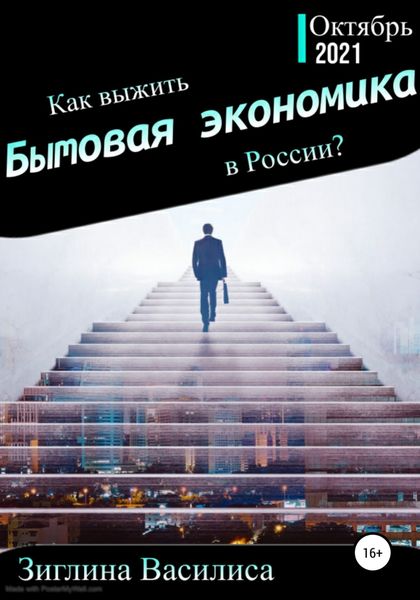 Обложка книги  «Как выжить в России? Бытовая экономика»