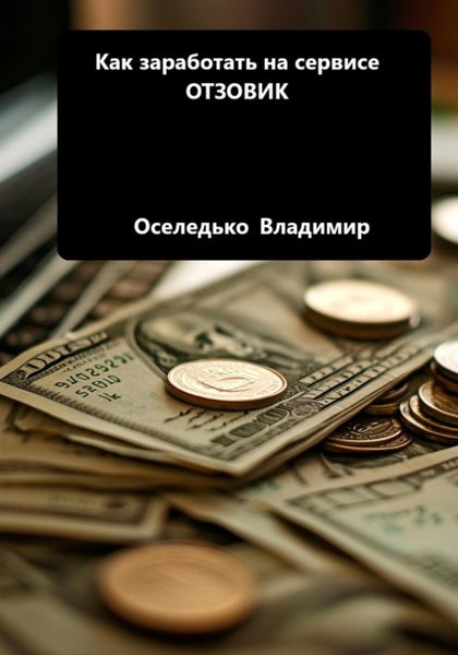 Обложка книги  «Как заработать на сервисе ОТЗОВИК»