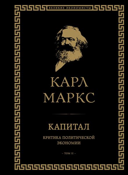 Обложка книги  «Капитал. Критика политической экономии. Том II»