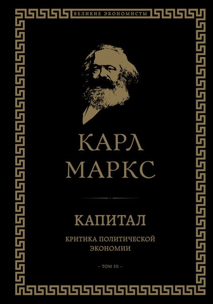 Обложка книги  «Капитал. Критика политической экономии. Том III»