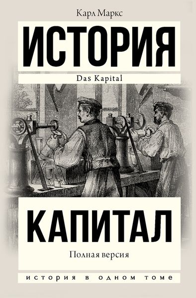 Обложка книги «Капитал. Полная версия»