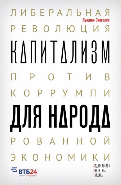 Обложка книги  «Капитализм для народа. Либеральная революция против коррумпированной экономики»