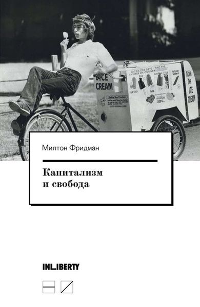 Обложка книги  «Капитализм и свобода»
