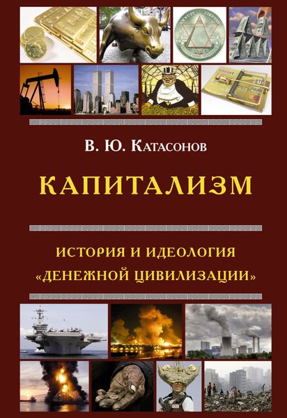 Обложка книги  «Капитализм. История и идеология «денежной цивилизации»»