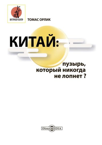 Обложка книги  «Китай: пузырь, который никогда не лопнет?»