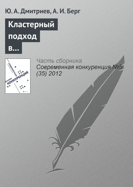 Обложка книги  «Кластерный подход в обеспечении конкурентоспособности субъектов социально-экономической деятельности»