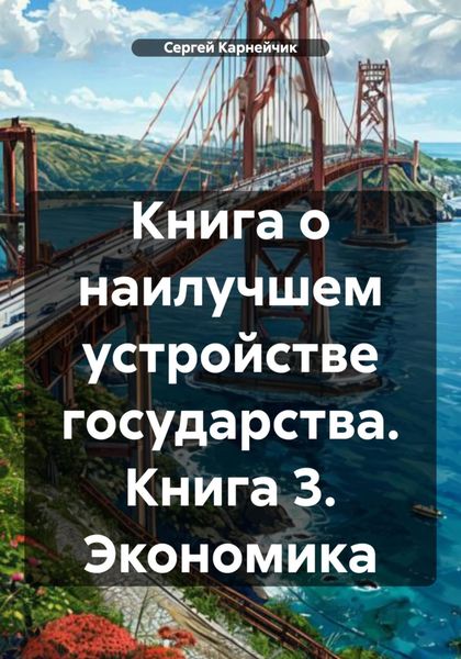 Обложка книги  «Книга о наилучшем устройстве государства. Книга 3. Экономика»