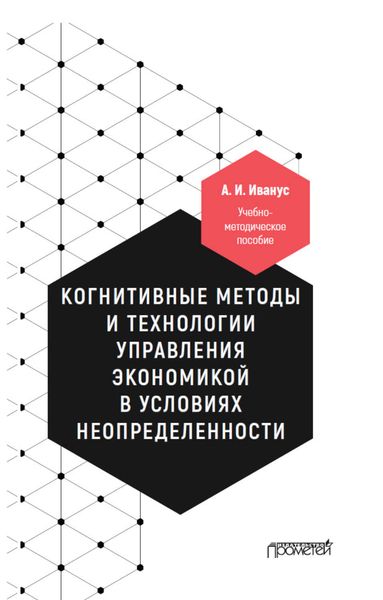 Обложка книги  «Когнитивные методы и технологии управления экономикой в условиях неопределенности»