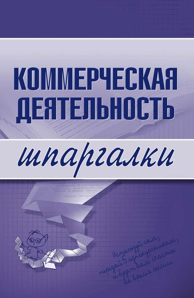 Обложка книги  «Коммерческая деятельность»