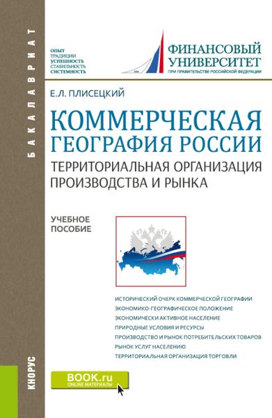 Обложка книги  «Коммерческая география России. Территориальная организация производства и рынка. (Бакалавриат, Магистратура). Учебное пособие.»