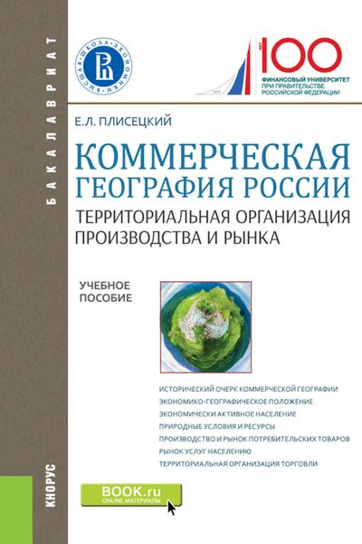 Обложка книги  «Коммерческая география России. Территориальная организация производства и рынка»