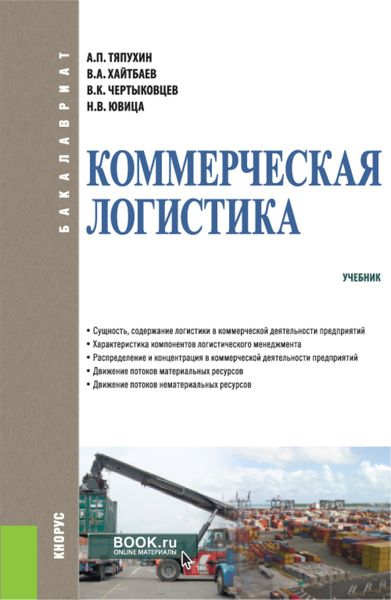 Обложка книги  «Коммерческая логистика. (Бакалавриат). Учебник.»