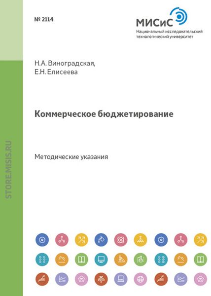 Обложка книги  «Коммерческое бюджетирование»
