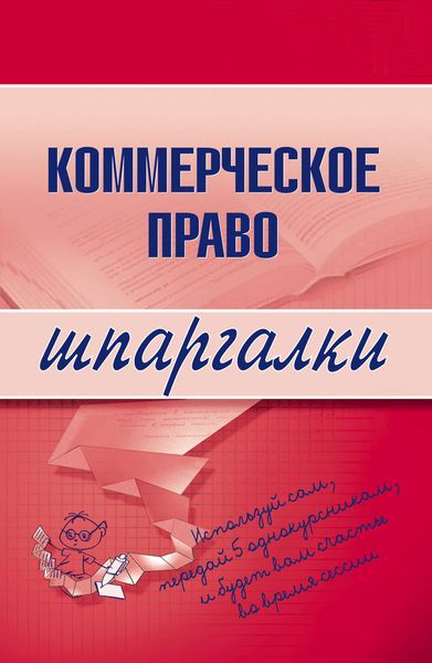 Обложка книги  «Коммерческое право»