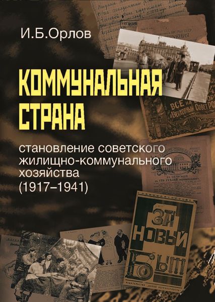 Обложка книги  «Коммунальная страна: становление советского жилищно-коммунального хозяйства (1917–1941)»
