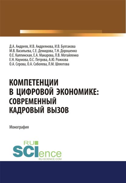 Обложка книги  «Компетенции в цифровой экономике. Современный кадровый вызов. (Аспирантура, Бакалавриат, Магистратура). Монография.»
