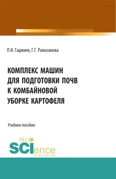 Обложка книги  «Комплекс машин для подготовки почвы к комбайновой уборке картофеля. (Аспирантура, Бакалавриат, Магистратура, Специалитет). Учебное пособие.»