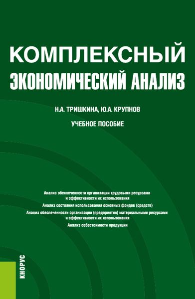 Обложка книги  «Комплексный экономический анализ. (Бакалавриат). Учебное пособие.»