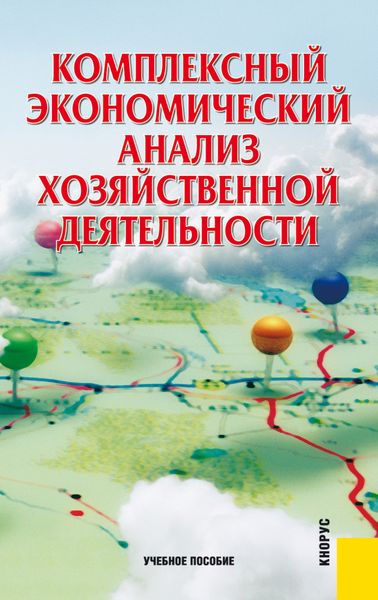 Обложка книги  «Комплексный экономический анализ хозяйственной деятельности. (Аспирантура, Бакалавриат, Магистратура). Учебное пособие.»
