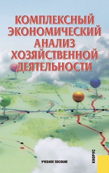 Обложка книги  «Комплексный экономический анализ хозяйственной деятельности»