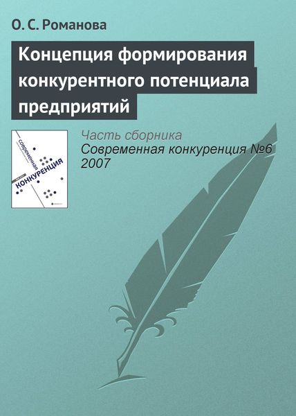 Обложка книги  «Концепция формирования конкурентного потенциала предприятий»