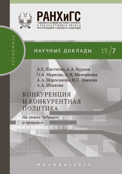 Обложка книги  «Конкуренция и конкурентная политика. На стыке будущего и прошлого»