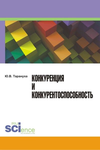 Обложка книги  «Конкуренция и конкурентоспособность»