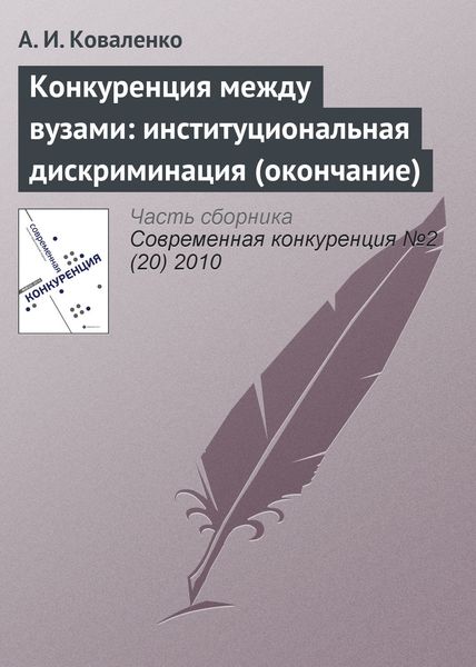 Обложка книги  «Конкуренция между вузами: институциональная дискриминация (окончание)»