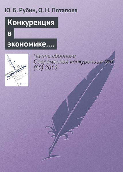 Обложка книги  «Конкуренция в экономике. Как противостоять и противодействовать соперникам и нужно ли это делать?»
