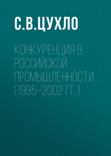 Обложка книги  «Конкуренция в российской промышленности (1995–2002 гг.)»