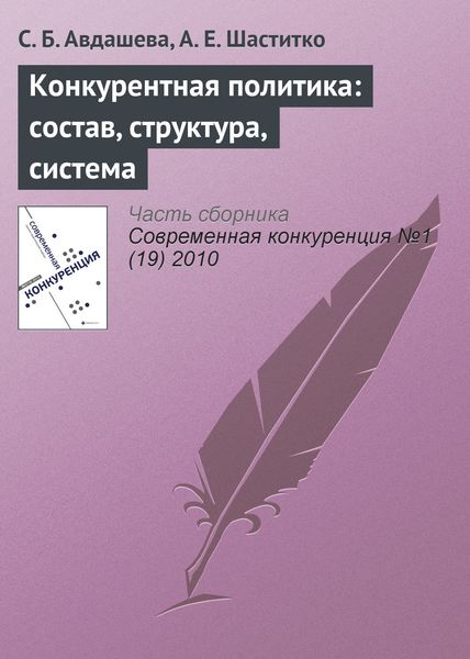 Обложка книги  «Конкурентная политика: состав, структура, система»