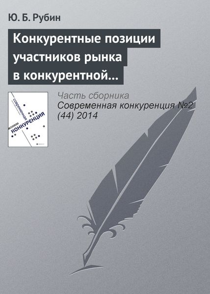 Обложка книги  «Конкурентные позиции участников рынка в конкурентной среде»