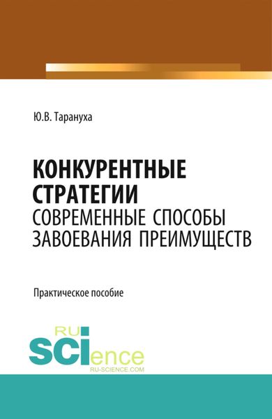 Обложка книги  «Конкурентные стратегии: Современные способы завоевания преимуществ. (Аспирантура, Бакалавриат, Магистратура, Специалитет). Практическое пособие.»