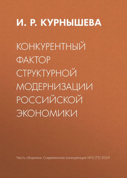 Обложка книги  «Конкурентный фактор структурной модернизации российской экономики»