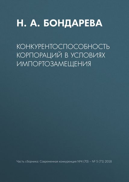 Обложка книги  «Конкурентоспособность корпораций в условиях импортозамещения»