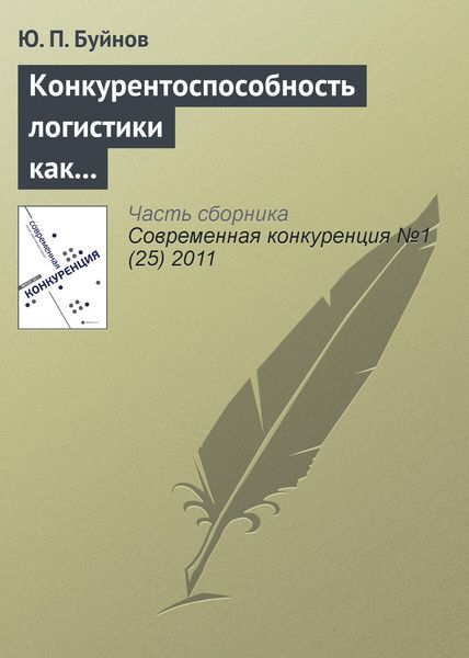 Обложка книги  «Конкурентоспособность логистики как индикатор развития экономики»
