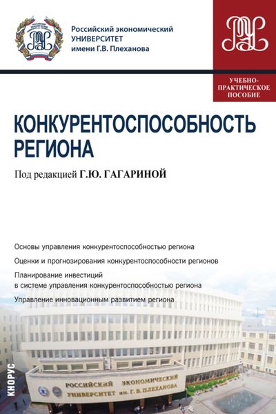 Обложка книги  «Конкурентоспособность региона. (Бакалавриат). (Магистратура). Учебно-практическое пособие»