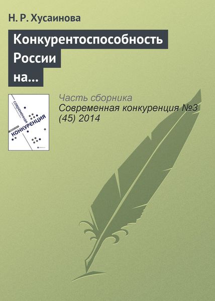 Обложка книги  «Конкурентоспособность России на мировом рынке по продаже шкурок норки»
