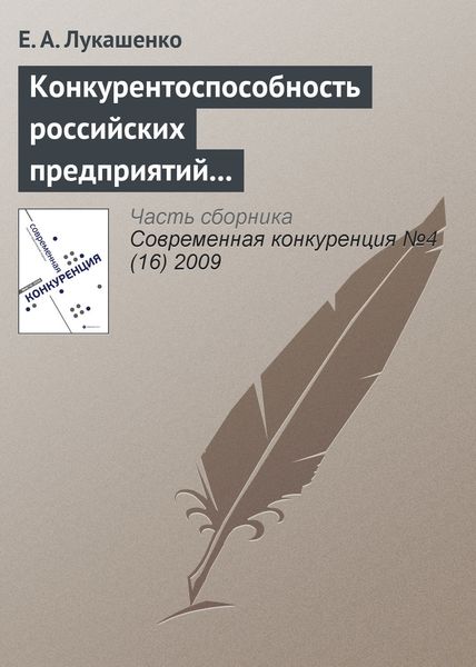 Обложка книги  «Конкурентоспособность российских предприятий в условиях их интернационализации: современное состояние, проблемы и перспективы (начало)»