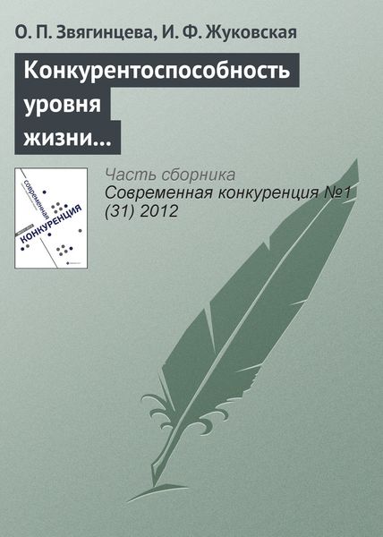Обложка книги  «Конкурентоспособность уровня жизни в регионах России и ЕС: реалии и прогнозы»