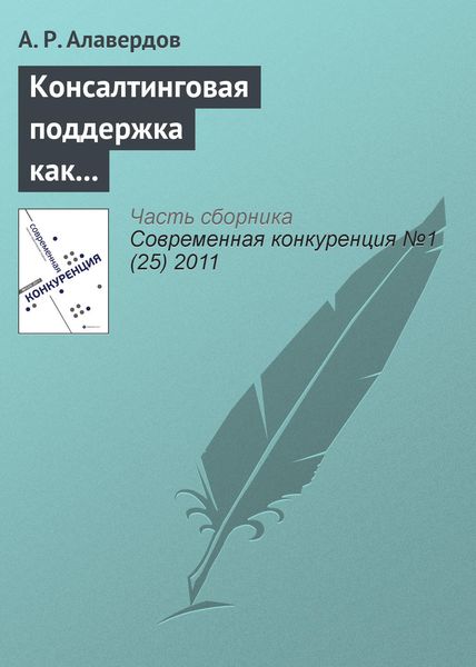 Обложка книги  «Консалтинговая поддержка как фактор обеспечения конкурентоспособности субъектов малого бизнеса на рынке труда»