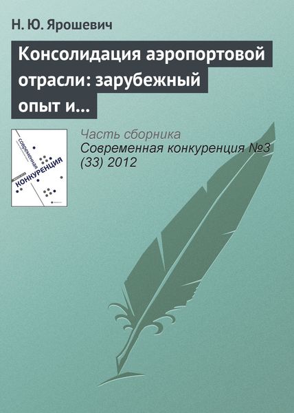 Обложка книги  «Консолидация аэропортовой отрасли: зарубежный опыт и российская практика»