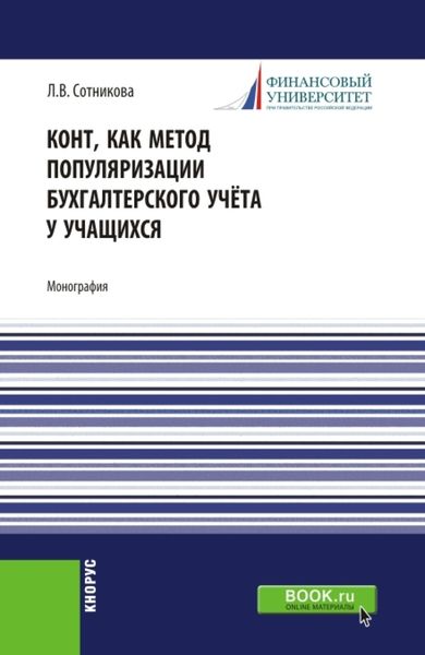 Обложка книги  «Конт, как метод популяризации бухгалтерского учёта у учащихся. (Аспирантура, Магистратура). Монография.»