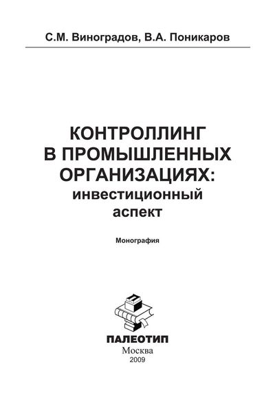 Обложка книги  «Контроллинг в промышленных организациях: инвестиционный аспект»
