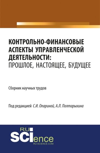 Обложка книги  «Контрольно-финансовые аспекты управленческой деятельности: прошлое, настоящее, будущее. (Аспирантура, Бакалавриат, Магистратура). Сборник статей.»