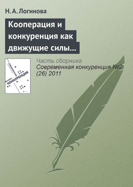 Обложка книги  «Кооперация и конкуренция как движущие силы взаимодействий участников на рынке грузовых автотранспортных услуг»
