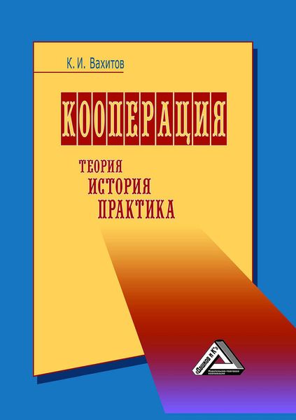 Обложка книги  «Кооперация. Теория, история, практика»